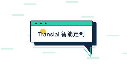 Translai全面升級上線 以智能定制語言服務與數字內容制作為核心，開啟全球化溝通新篇章