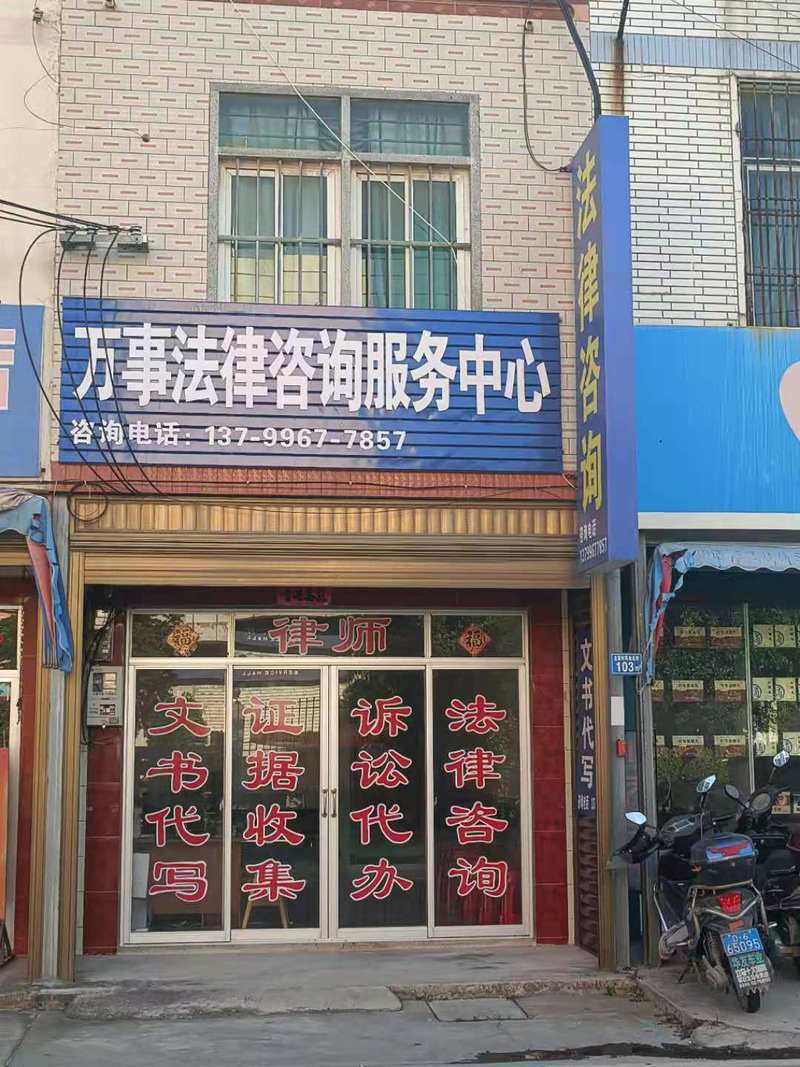 莆田市荔城區北高鎮萬事法律咨詢服務事務所 家門口的法律守護者